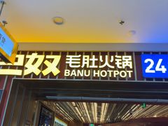 -巴奴毛肚火锅(二七万达店)