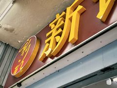 -新记肉骨茶