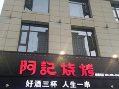 -阿记烧烤(大兴新区店)