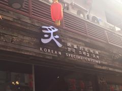 门面-炙韩料理·部队锅专门店