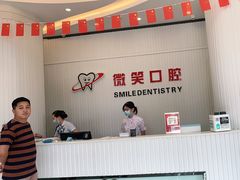 -微笑牙科口腔(三亚迎宾院区)