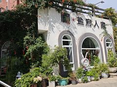 -懒人盐府人家(安贞店)