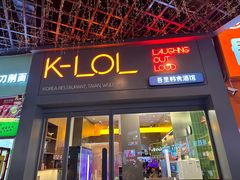 -吾里.春川家韩国料理(万达店)