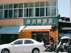 -依云煎包店