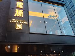 -百富源·海鲜辽菜(和平北大街店)