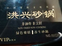 会员卡-洪兴砂锅·融合砂锅菜(三站店)