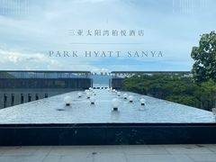 -三亚太阳湾柏悦酒店