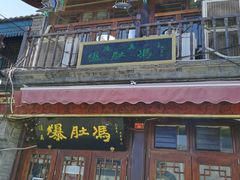 -爆肚冯(廊房二条店)