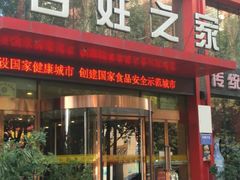 门面-百姓之家(黄浦江街店)