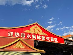 -曼阁市场水果批发市场