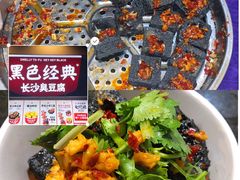 -黑色经典臭豆腐·湖南特产(步行街店)