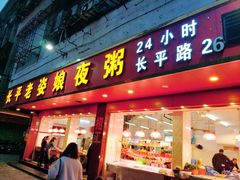 门面-长平老姿娘夜粥(平东一街店)