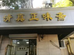 -正味斋锅巴菜(西北角店)