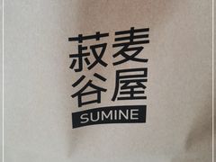 -菽麦谷屋(新光里店)