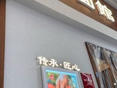 -永丰面馆(汉口路店)