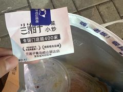 -兰湘子·湘菜小炒(崂山丽达店)