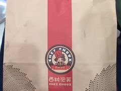 -西树泡芙(湖滨银泰in77B区店)