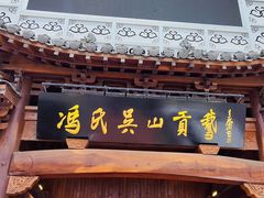 -冯氏吴山贡鹅(206国道店)