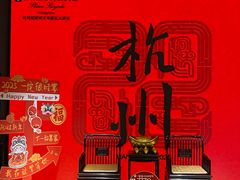 -杭州温德姆至尊豪廷大酒店