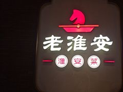-老淮安·淮安菜(周恩来纪念馆店)