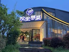 -院里寻菜·精致庭院菜(观沙岭店)