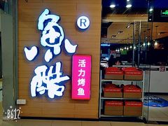 门面-鱼酷活鱼烤鱼(沈阳大悦城店)