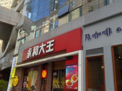 门面-永和大王(浦东南路店)