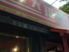 门面-虎虎龙虾大排档(双井店)