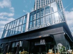 -West10 西拾·西餐厅·创意菜(未来科技城店)