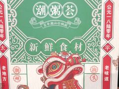 -潮粥荟·潮汕砂锅粥(朝阳大悦城店)