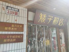 门面-矮子粉店1985·长沙米粉(湘春路店)