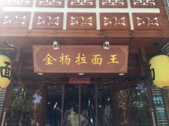 -金杨拉面王(杨南路店)