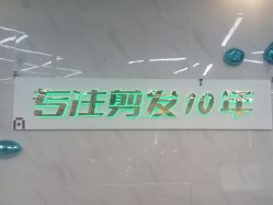 -秦·专注剪发