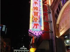 5vrrpg-太平馆西餐厅(北京路店)