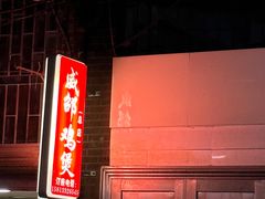 -威邵鸡煲(西华路总店)