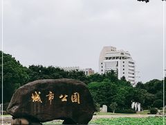 -昆山城市公园