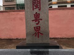 -闽粤南澳总镇府