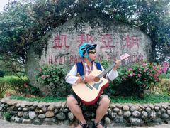 -凯邦亚湖风景区