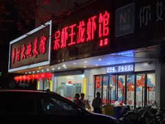 门面-呆虾王龙虾馆(南湖总店)