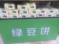 -华荣哲绿豆饼(泰安店)