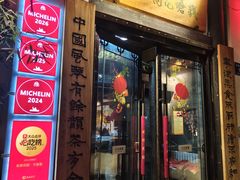 -钱塘花园·宁波菜