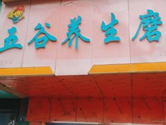 门面-苗苗五谷养生磨坊(水陆小区店)