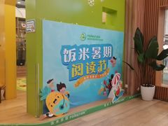 -饭米多蔻中英文绘本馆(苏州美罗店)
