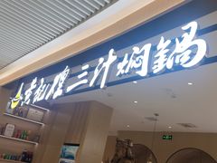 -黄记煌三汁焖锅(悦方IDmall店)