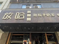 门面-放哈·甜醅子奶茶创造者(正宁路店)