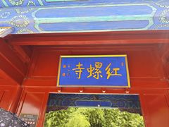 -红螺寺