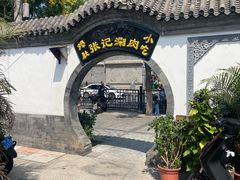 -前门张记涮肉(前门店)