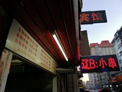 -辽B·小串(总店)