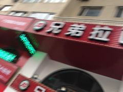 -兄弟拉面馆(三八广场店)