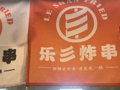 -乐彡炸串·烤苕皮(西单华威约饭街店)